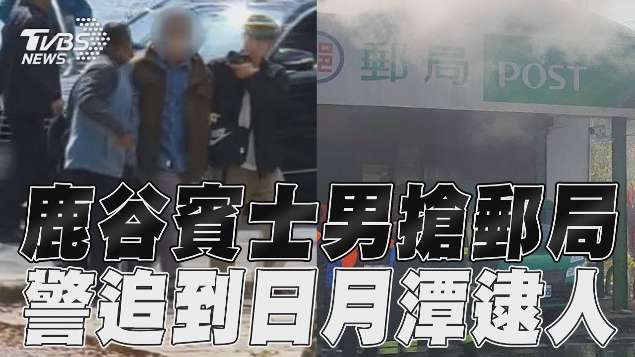 快訊／抓到了！南投郵局遭搶縱火　歹徒跳賓士車逃日月潭落網