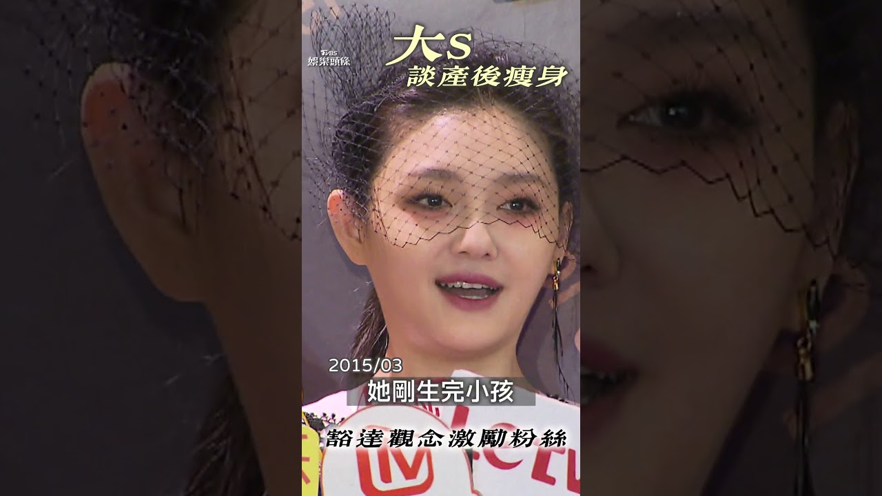 影音/大S昔談產後瘦身「不要跟小S比」 幽默豁達激勵粉絲