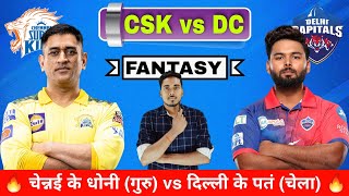 CSK VS DC DREAM11 PREDICTION | CHENNAI VS DELHI DREAM11 | CSK VS DC TODAY DREAM11 PREDICTION