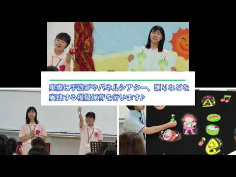 九州女子大学・九州女子短期大学　WEB OPEN CAMPUS　子ども健康学科オリジナル動画