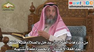 277 - من مكروهات الصلاة - أن يدخل الصلاة وقلبه مشتغل بشيء - عثمان الخميس