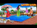बहू की स्विमिंग पूल रेस्टोरेंट |Saas Bahu |Hindi Kahani |Moral Stori