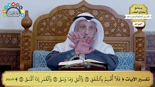 172 - تفسير الآيات ( فلا أقسم بالشفق والليل وما وسق والقمر إذا اتسق )- عثمان الخميس