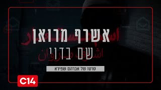 אשרף מרואן, שם בדוי - פרק 2 (חדשות ערוץ 14) - התמונה מוצגת ישירות מתוך אתר האינטרנט יוטיוב. זכויות היוצרים בתמונה שייכות ליוצרה. קישור קרדיט למקור התוכן נמצא בתוך דף הסרטון אשרף מרואן, שם בדוי - פרק 2 (חדשות ערוץ 14) - התמונה מוצגת ישירות מתוך אתר האינטרנט יוטיוב. זכויות היוצרים בתמונה שייכות ליוצרה. קישור קרדיט למקור התוכן נמצא בתוך דף הסרטון