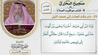 [572] حديث: قد صلى الناس وناموا أما إنكم في صلاة ما انتظرتموها [[كتاب مواقيت الصلاة]]