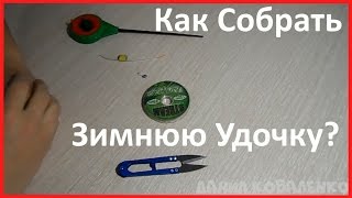 Как продеть леску через кивок