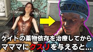 【Fallout4】ケイトの薬物依存を治療したあとにママ・マーフィーにクスリを渡すと...？ケイトの好感度イベントまとめ【小ネタ】【ゆっくり実況】