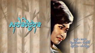 សុបិនថ្ងៃមុន   រស់ សេរីសុទ្ធា