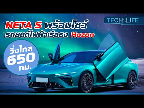 Thumbnail for NETA S พร้อมโชว์ รถยนต์ไฟฟ้ารุ่นเรือธงของค่าย Hozon  วิ่งไกล 650 กิโลเมตร | TECH LIFE SHORTS by Hozon Auto