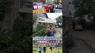 【Travel】ベトナム (5日目) #15　ハノイ・ギアロー#shorts