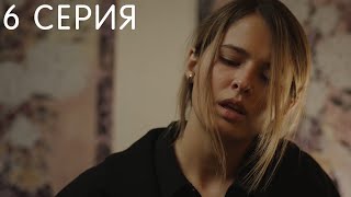 Бывшие 3 сезон 6 серия обзор