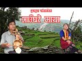 सुमधुर लोकगित गाउँघरे माया New Nepali Lok Song Gaungha