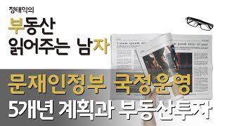 문재인정부 국정운영 5개년 계획과 부동산투자ㅣ부동산읽어주는남자