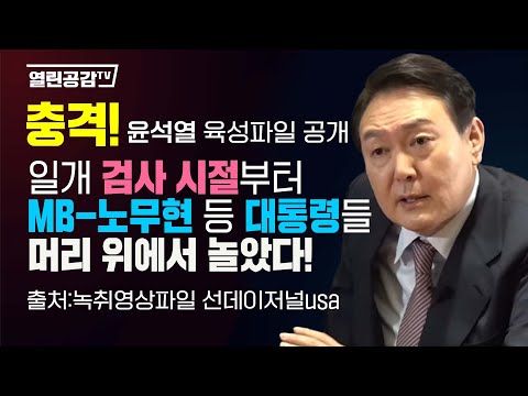 [유튜브] "일개 검사 시절부터 이명박-노무현 등 대통령들 머리 위에서 놀았다!"