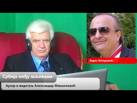Srbija među šljivama 06.11.2017. - Zoran Vitorović - EU i Srbija na Istok ili Zapad? (uključenje)