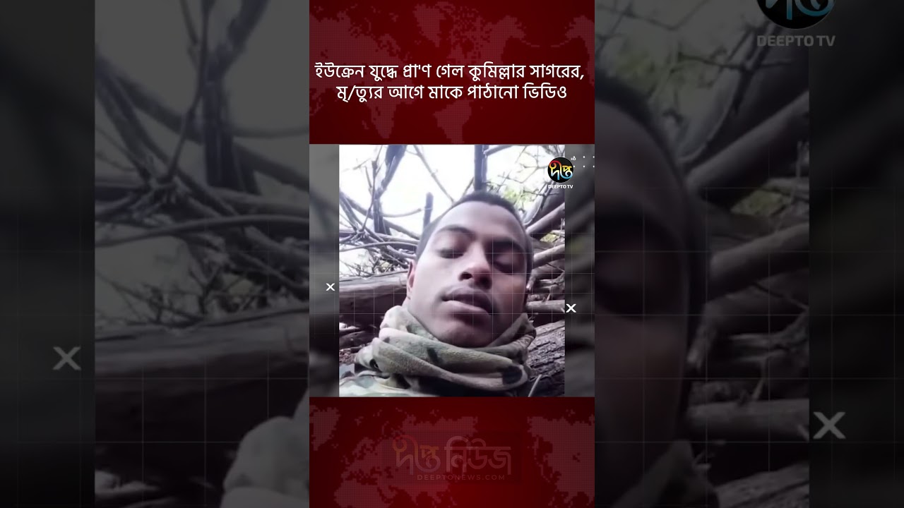 ইউক্রেন যুদ্ধে প্রা’ণ গেল কুমিল্লার সাগরের, মৃ/ত্যুর আগে মাকে পাঠানো ভিডিও | Cumilla | Deepto News