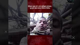 ইউক্রেন যুদ্ধে প্রা’ণ গেল কুমিল্লার সাগরের, মৃ/ত্যুর আগে মাকে পাঠানো ভিডিও | Cumilla | Deepto News