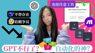 GPT跌下神坛了？还是万能自动化神？揭秘Customize Schema GPT连接1000+工具自动化的震撼真相【2025颠覆认知】