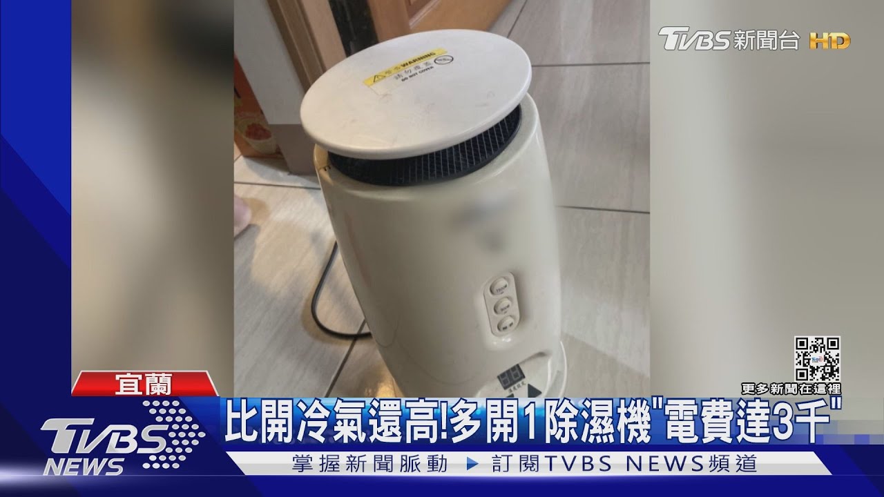 開除濕電費暴增! 台電幫揪元凶是電暖氣