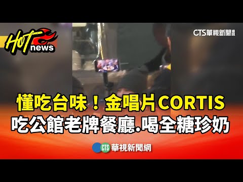 懂吃台味！　金唱片CORTIS吃公館老牌餐廳.喝全糖珍奶
