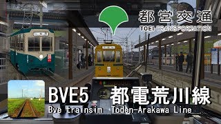 【BVE5】2017.8.6更新!!朝ラッシュの続行運転!?高頻度運転の都電荒川線を8500形でPLAY!!