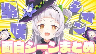 紫咲シオン・6年半分のおもしろシーンまとめ【2025.04.27/ホロライブ切り抜き】