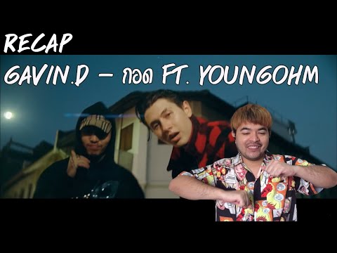 GAVIN.D - กอด Ft. YOUNGOHM  | ☠RECAP☠