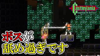 【キャッスルバニアSoH】　#14　こんなんでシモン(M氏)をヤレルと思うな!!!　攻略実況　Castlevania: Symphony of Horrors