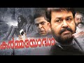 Karmayodha Malayalam Full Movie 2012 Mohanlal Full HD Action Thriller Asha Sharath Mukesh