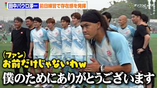 【Jリーグ】田中パウロ淳一、スター選手の中でも流石の存在感　鎌田大地の弟・大夢や松井愛莉の弟・蓮之もオールスターに選出　Jリーグオールスター DAZN カップ 前日公開練習