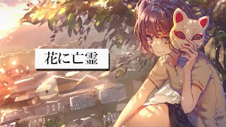[Vtuber] 天神子兔音《花に亡霊》翻唱