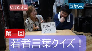 若者言葉クイズ！
