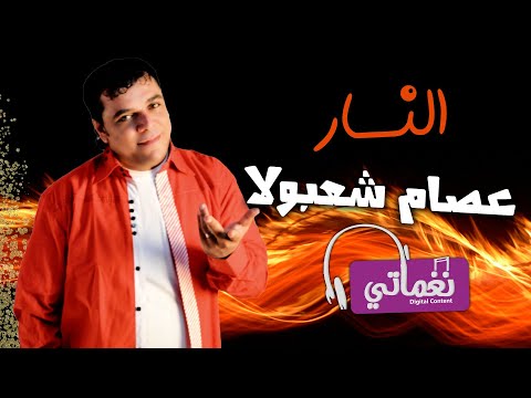 النار عصام شعبولا