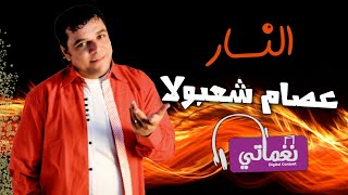 كلمات اغنية النار عصام شعبولا