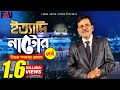 Ityadi ইত্যাদি Hanif Sanket Natore Episode 2014