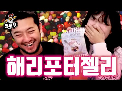 코딱지맛부터 흙맛까지 해리포터 젤리빈 먹기