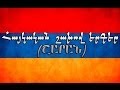 Հայկական շախով երգեր / Haykakan shaxov erger