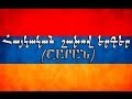Հայկական շախով երգեր / Haykakan shaxov erger 
