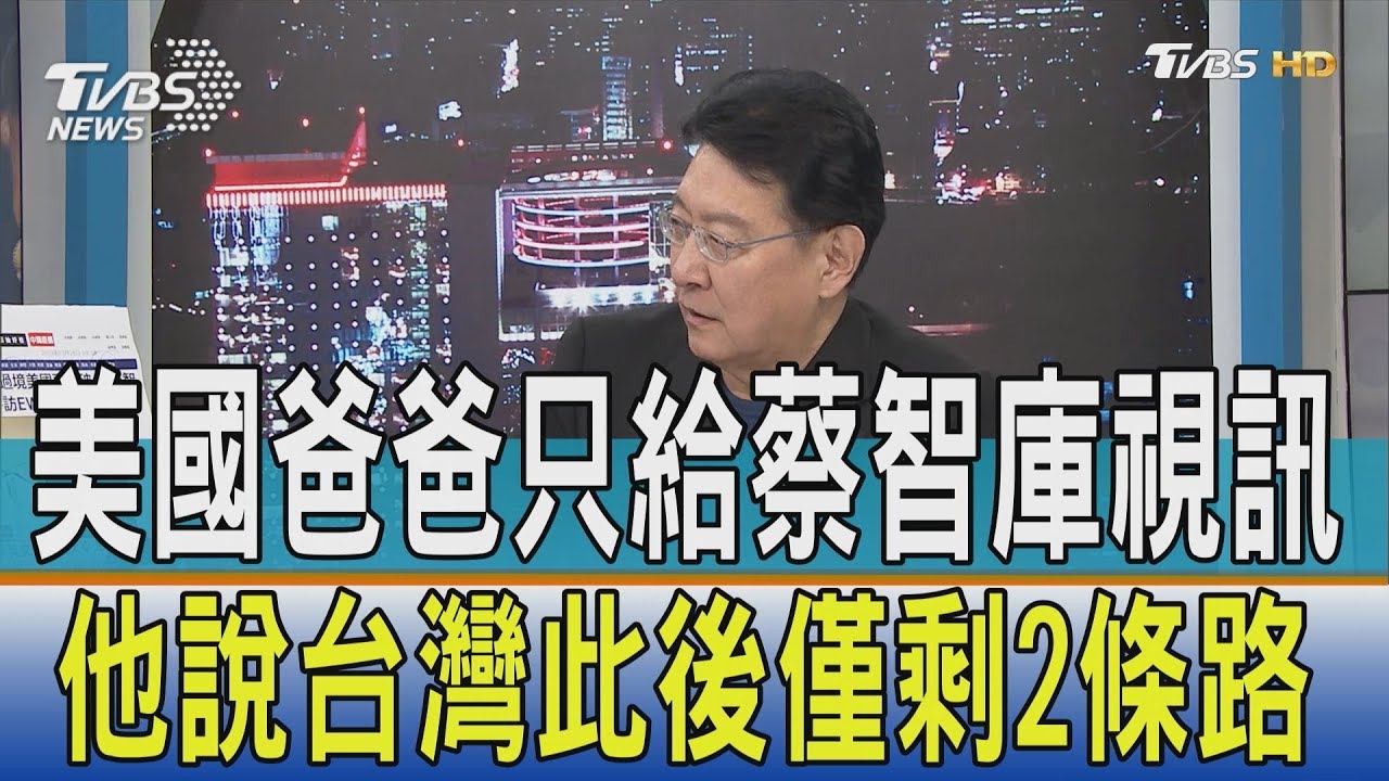 美國爸爸只給蔡智庫視訊 沈富雄:台灣此後僅剩2條路