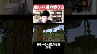 【マイクラマルチ】厳しい道の歩き方#Minecraft #マイクラ #マイクラマルチ #マイクラ参加型 #荒らし