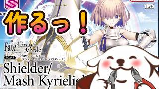 マシュ手に入れたぞ！作るぞ！【プラモデル】【FGO】【30ms】