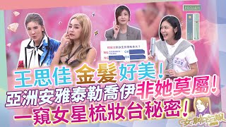 王思佳一頭長金髮秒變歐美精靈安雅泰勒喬伊
