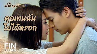 Download lagu FIN | ถ้าเอาหล่อนไม่อยู่...ฉันก็เป็นสามีไม่ได้ | ปดิวรัดา EP.18 | Ch3Thailand mp3 Download lagu FIN | ถ้าเอาหล่อนไม่อยู่...ฉันก็เป็นสามีไม่ได้ | ปดิวรัดา EP.18 | Ch3Thailand mp3