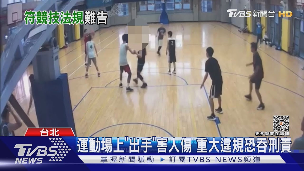 運動場上「出手」害人傷 重大違規恐吞刑責