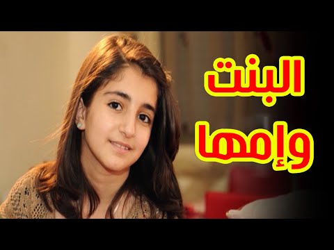 البنت واما - ديمة بشار