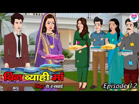 बिन ब्याही मां: इश्क की सजा या फरेब? Ep 12 | Emotional Family Drama | Suspense