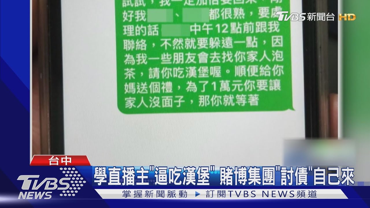 學直播主「逼吃漢堡」 賭博集團「討債」自己來