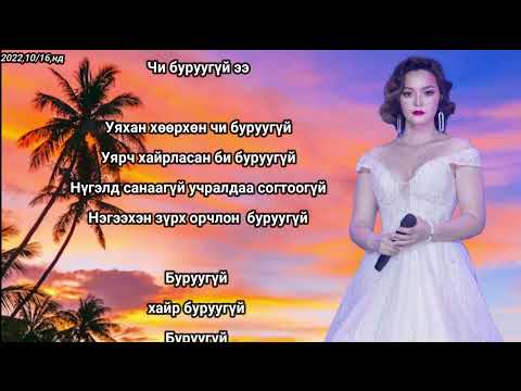 **ХАЙР  БУРУУГҮЙ**Дуучин.Б.Хишигжаргал.СТА.