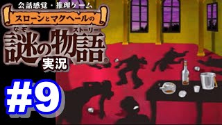 【ウミガメのスープ】スローンとマクヘールの謎の物語 #9 『超高血圧』『激突！』『死のパーティー』『筆跡診断』【ゲーム実況】