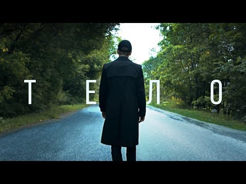 Video thumbnail for Тело (Body)